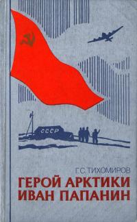 Замечательные географы и путешественники. Герой Арктики Иван Папанин — обложка книги.