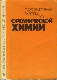 Лабораторные работы по органической химии — обложка книги.