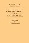 Справочник по математике для инженеров и учащихся втузов, изд. 17 — обложка книги.