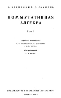 Комутативная алгебра. Т 1 — обложка книги.