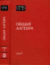 Общая алгебра. Том 1 — обложка книги.