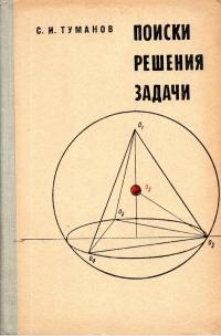 Поиски решения задачи — обложка книги.