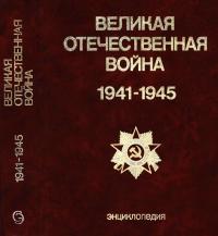 Великая Отечественная война 1941-1945 — обложка книги.