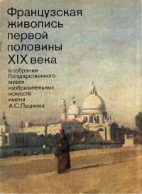 Французская живопись первой половины XIX века в собрании Государственного музея изобразительных искусств имени А.С. Пушкина — обложка книги.