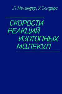 Скорости реакций изотопных молекул — обложка книги.