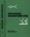 Физика микромира. Маленькая энциклопедия — обложка книги.