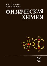 Физическая химия — обложка книги.