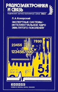 Новое в жизни, науке, технике. Радиоэлектроника и связь. №1/1984. Экспертные системы - интеллектуальное ядро ЭВМ — обложка книги.