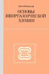 Основы неорганической химии — обложка книги.