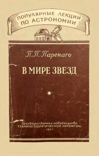 Популярные лекции по астрономии. Вып. 5. В мире звезд — обложка книги.