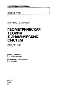 Геометрическая теория динамических систем — обложка книги.