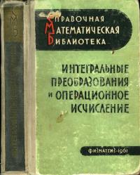 Справочная математическая библиотека. Интегральные преобразования и операционное исчисление — обложка книги.