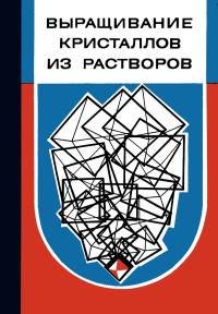 Выращивание кристаллов из растворов — обложка книги.