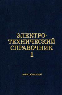 Электротехнический справочник. Том 1. Общие вопросы. Электротехнические материалы — обложка книги.